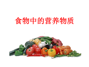 （课件）第一节食物中的营养物质.ppt