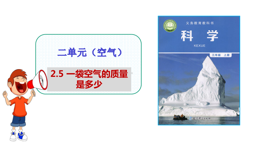 《一袋空气的质量是多少》课件（三年级上册科学教科版）.pptx_第1页