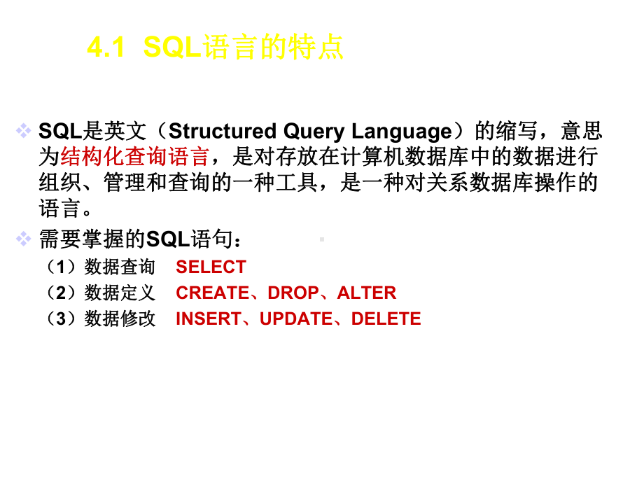 第4章SQL关系数据库查询语言课件.ppt_第2页