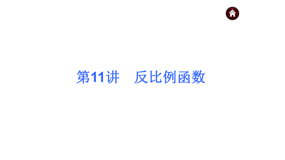 中考数学突破总复习反比例函数完美课件.pptx_第1页