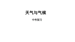 中考地理一轮复习天气与气候课件.ppt