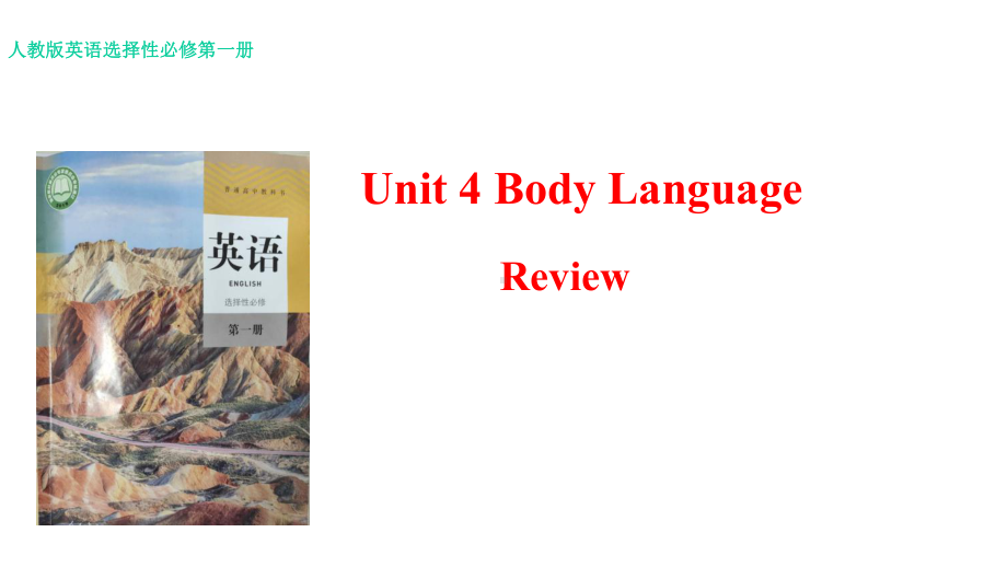 （新教材）Unit4BodylanguageReview课件人教版高中英语选择性必修第一册(共31张).pptx-(课件无音视频)_第1页