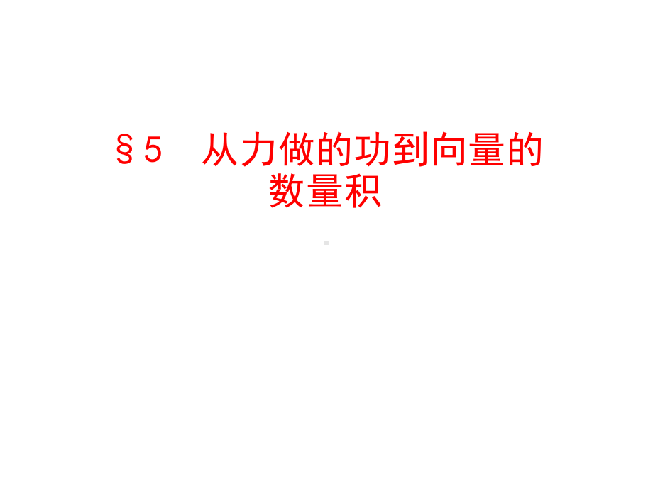 《从力做的功到向量的数量积》课件.ppt_第1页