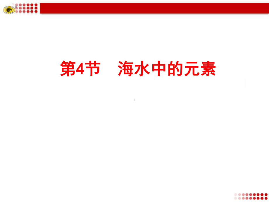 鲁科版高中化学必修一课件《海水中的元素》课件1.ppt_第2页