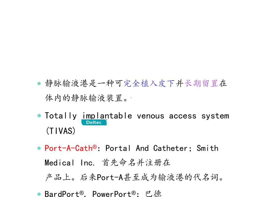 PortACath输液港植入术课件.ppt_第2页