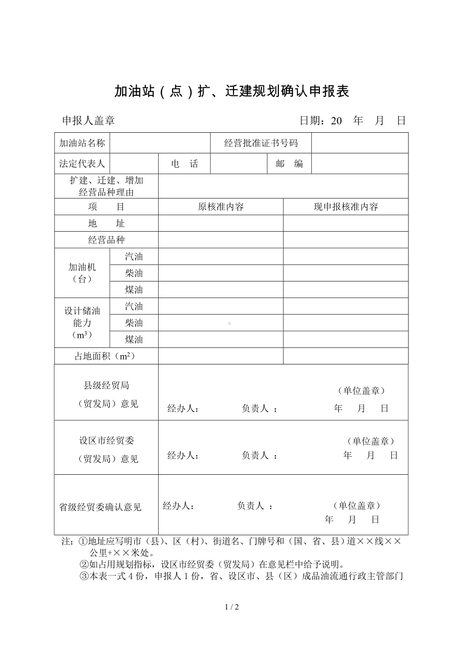 加油站（点）扩、迁建规划确认申报表[001]参考模板范本.doc_第1页