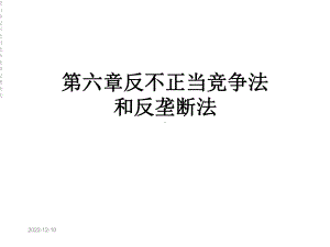 第六章反不正当竞争法和反垄断法课件.ppt