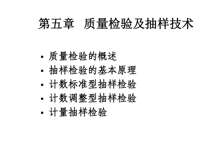 第五章质量检验及抽样技术课件.ppt_第1页