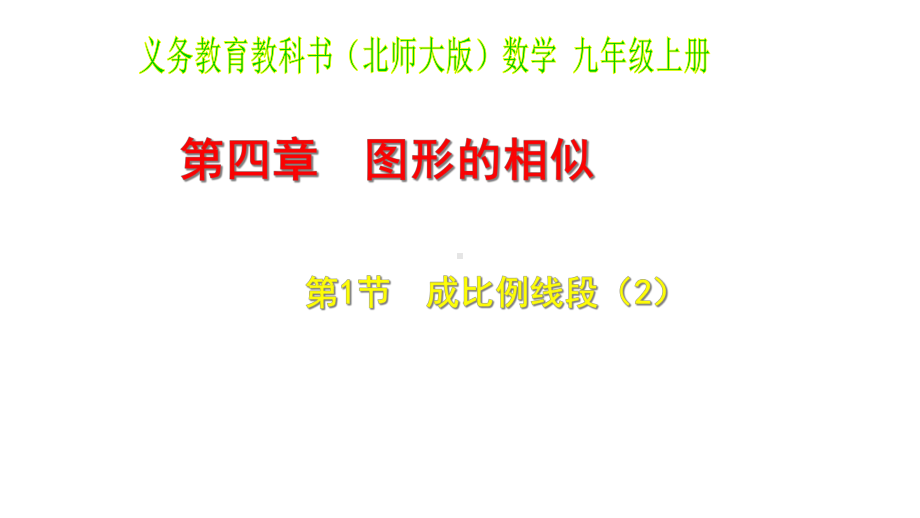 精选九年级数学上册412成比例线段课件新版北师大版.ppt_第1页