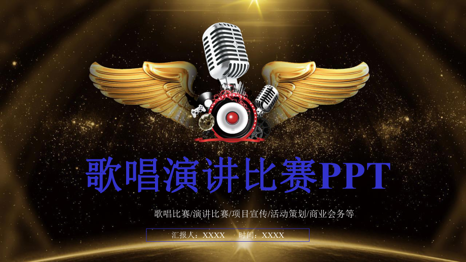 模板歌唱比赛演讲比赛主题活动模板课件.pptx_第1页