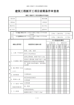 建筑工程新开工项目前期条件审查表参考模板范本.doc