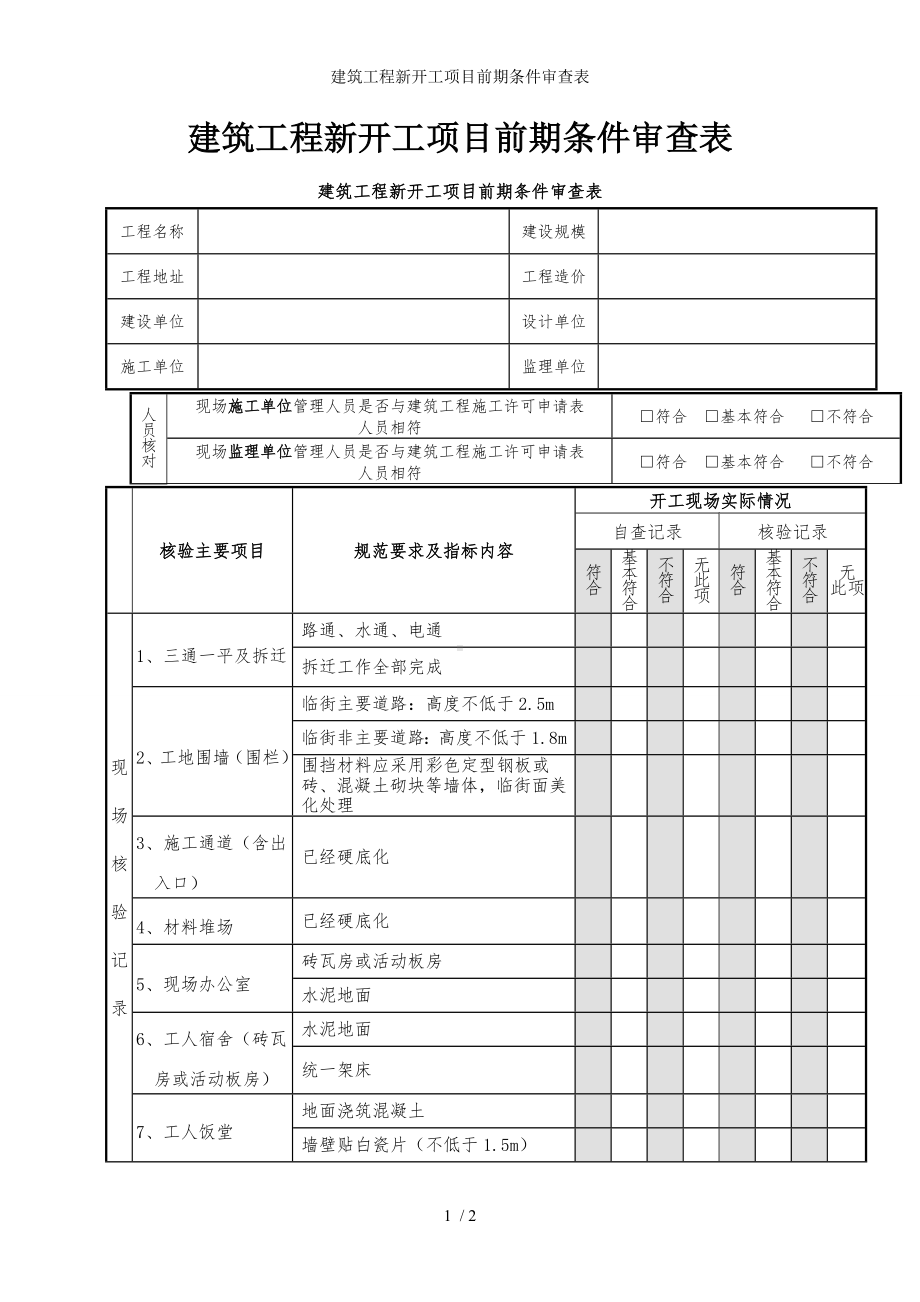 建筑工程新开工项目前期条件审查表参考模板范本.doc_第1页