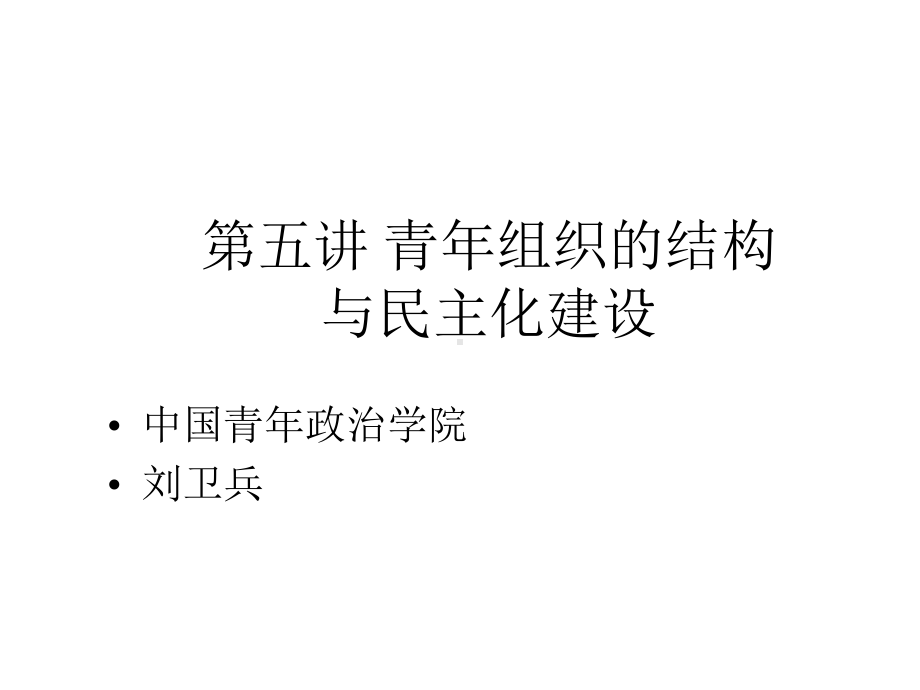 第五讲青年组织的结构与民主化建设课件.ppt_第1页