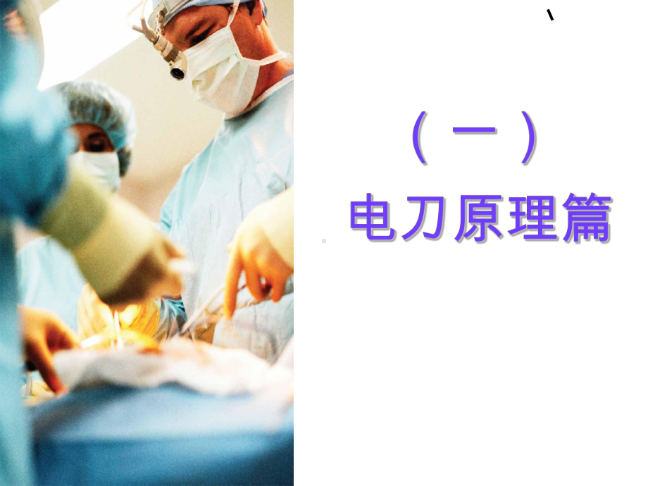 高频电刀课件.ppt_第3页