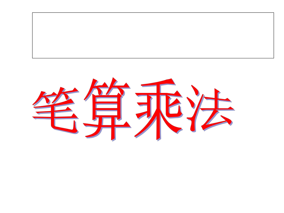 三年级数学下册4《两位数乘两位数》笔算乘法课件(新.ppt_第1页