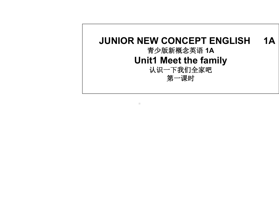 一年级上册英语课件Unit1Meetthefamily1-新概念英语青少版.ppt-(课件无音视频)_第1页