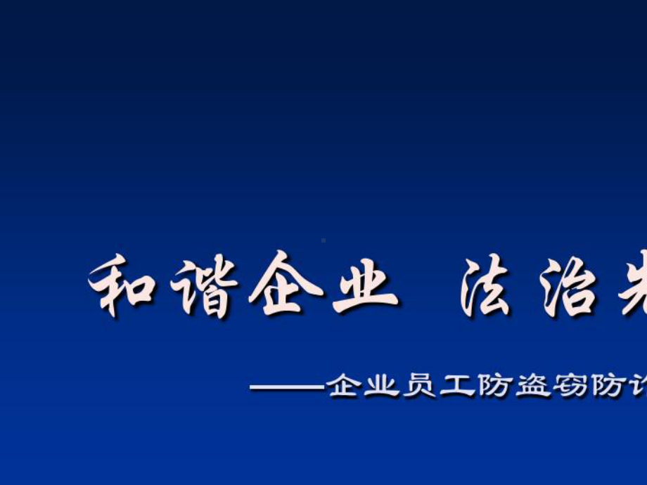 2021年企业员工防盗窃防诈骗专题培训课件.pptx_第1页