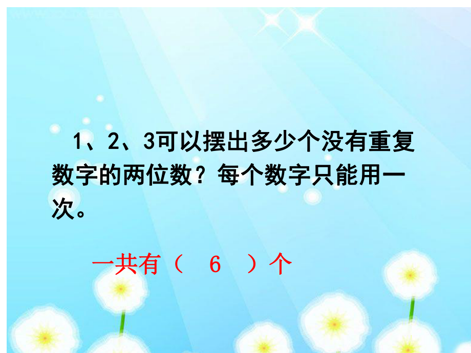 三年级下册数学《简单的排列》人教新课标课件.ppt_第2页