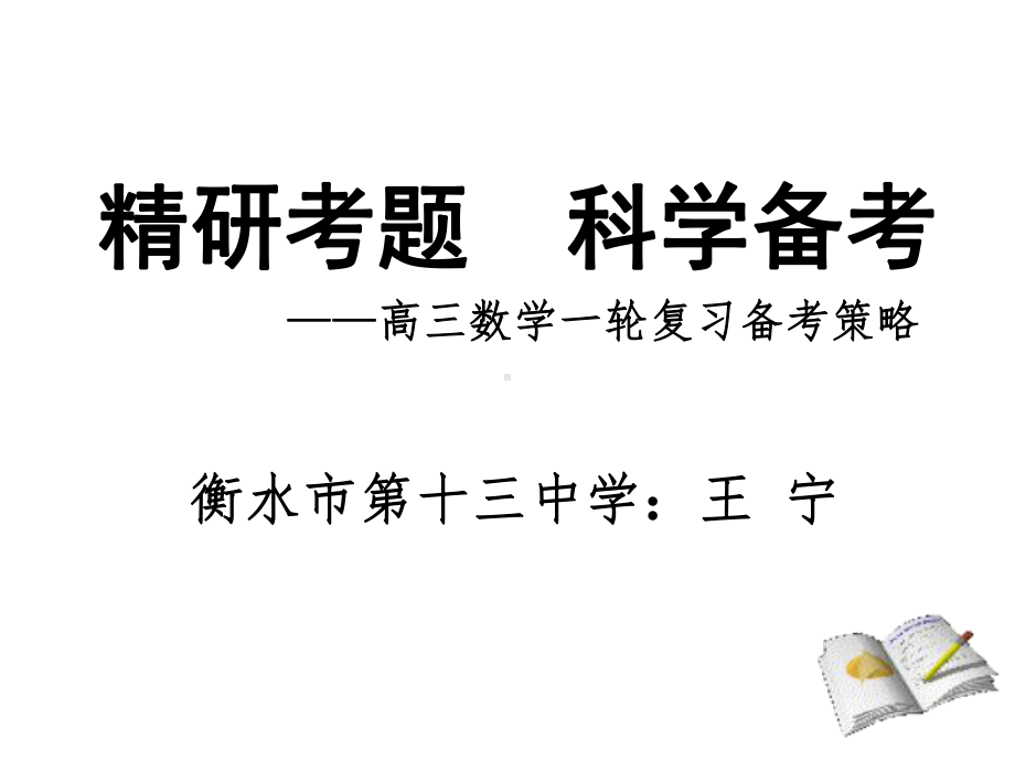 2020年高三数学一轮复习备考策略课件.ppt_第1页