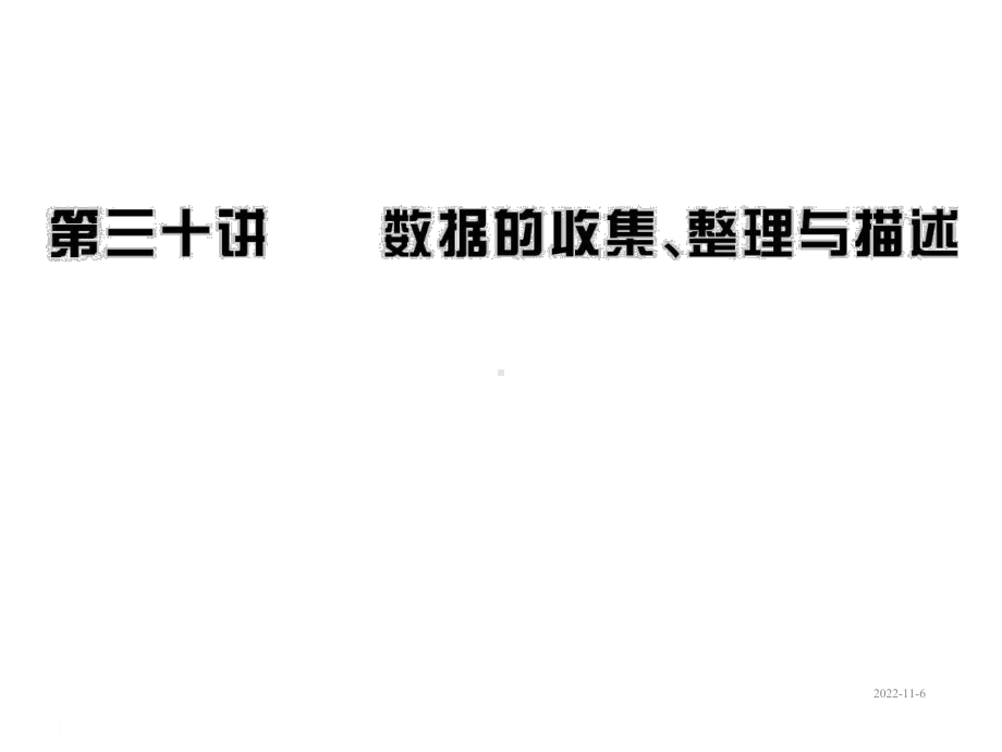 中考数学课件第30讲数据的收集、整理与描述(52张).ppt_第1页