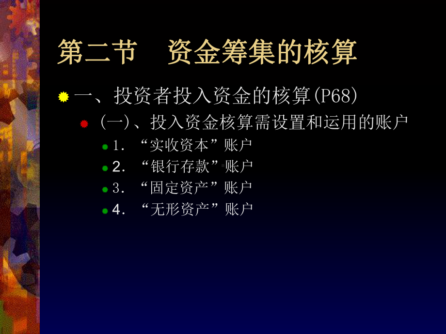 第四章-企业主要经济业务的核算课件.ppt_第3页