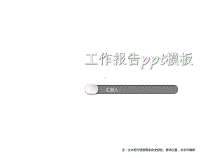 工作报告模板课件.ppt