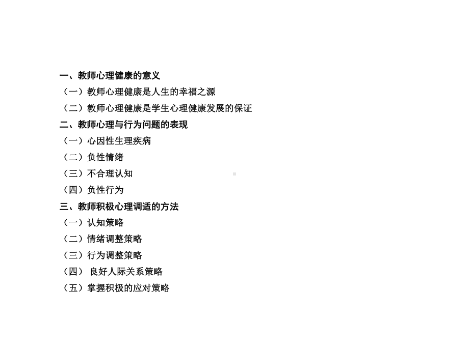 （心理辅导）教师积极心理调适的方法课件.ppt_第2页