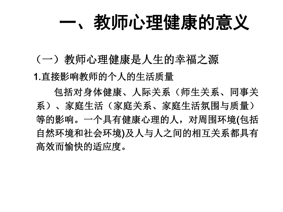 （心理辅导）教师积极心理调适的方法课件.ppt_第3页