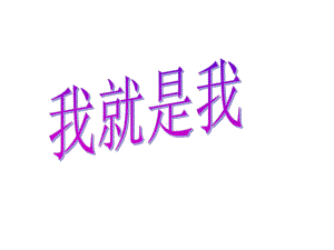 《我就是我》课件.ppt