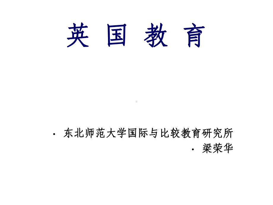 《英语国家概况》英国教育历史发展课件.pptx_第1页