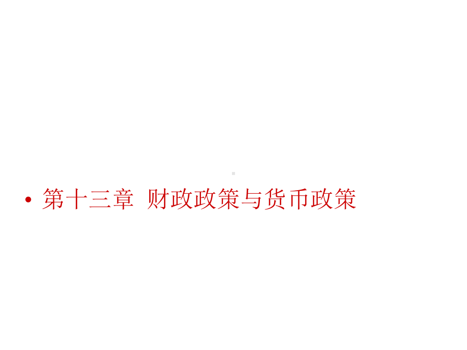 第十三章财政政策与货币政策课件.ppt_第1页