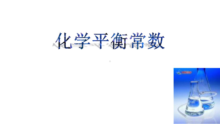 《化学平衡常数》（高中化学优质课教学课件）.pptx_第1页