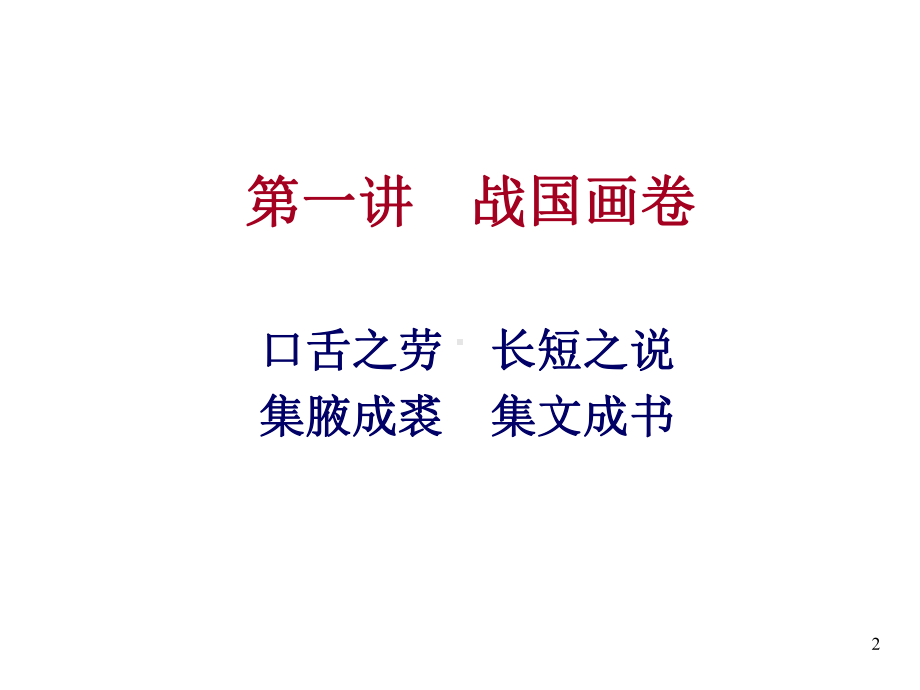 《战国策》第一讲战国画卷课件.ppt_第2页