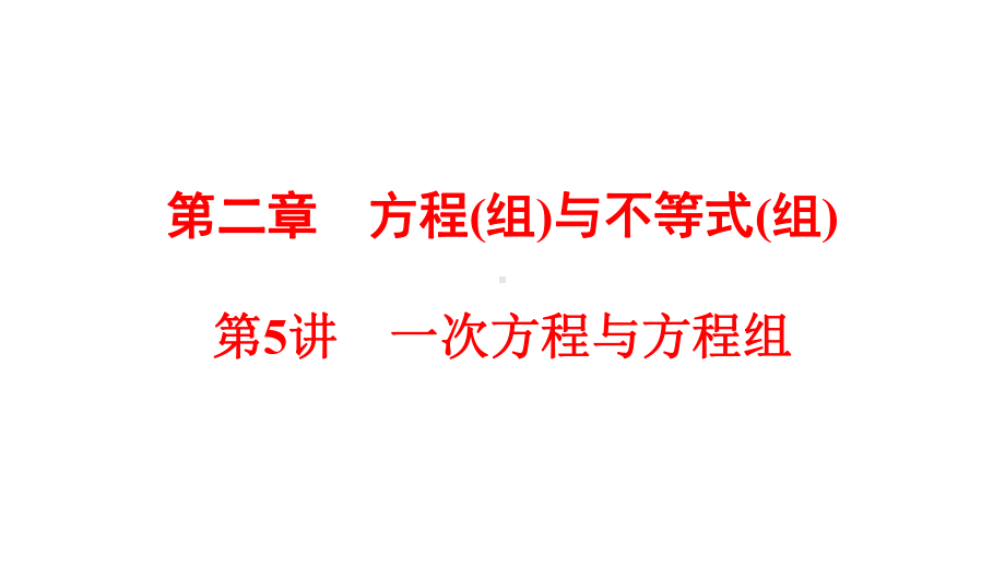 中考数学系统总复习专题方程(组)与不等式(组)完美课件.pptx_第1页