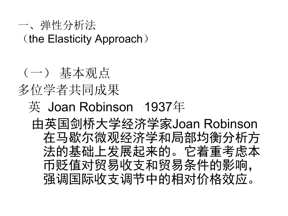 第1章6节国际收支调整理论课件.ppt_第3页