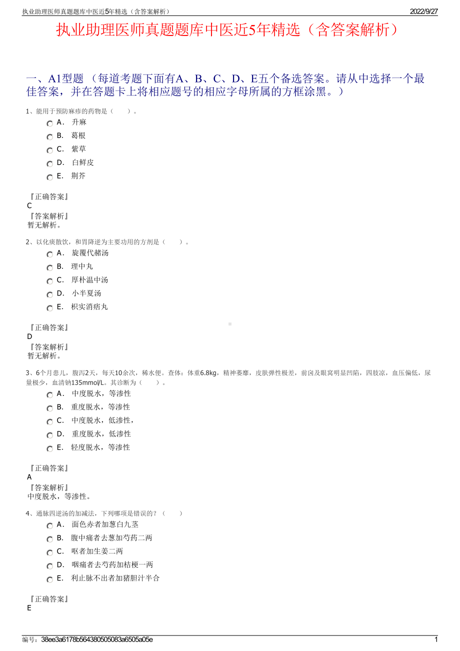 执业助理医师真题题库中医近5年精选（含答案解析）.pdf_第1页