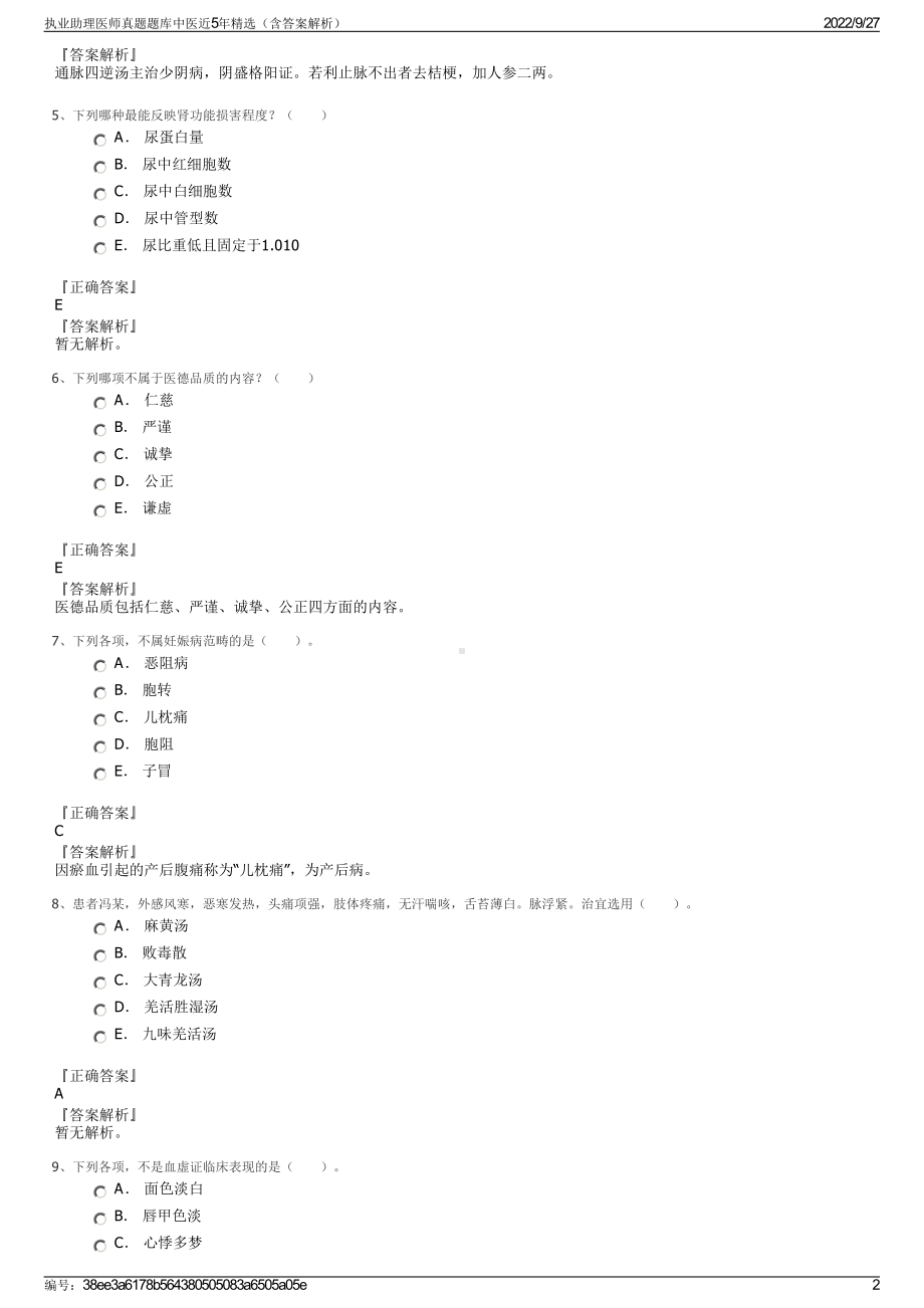 执业助理医师真题题库中医近5年精选（含答案解析）.pdf_第2页