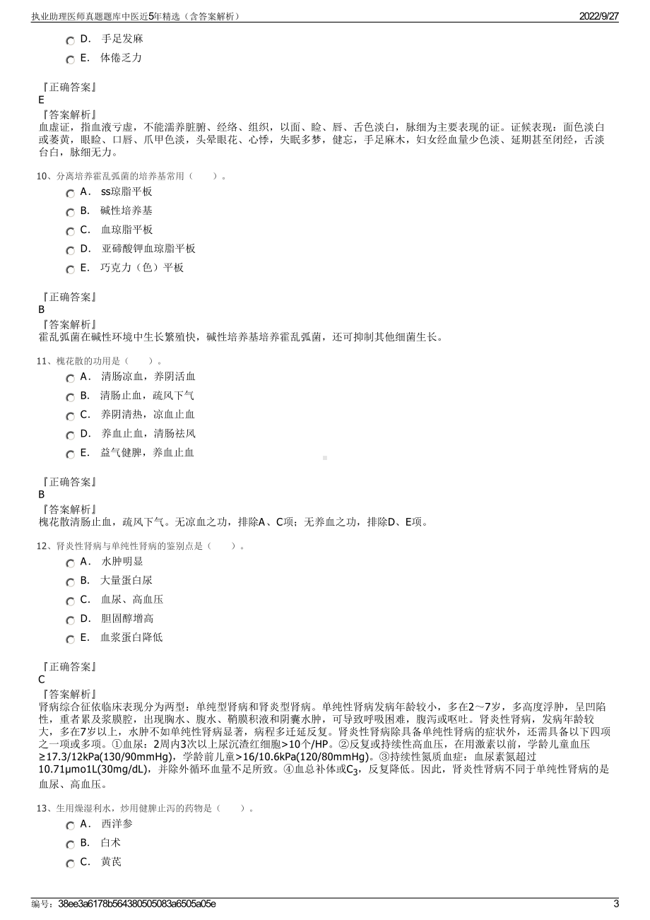 执业助理医师真题题库中医近5年精选（含答案解析）.pdf_第3页