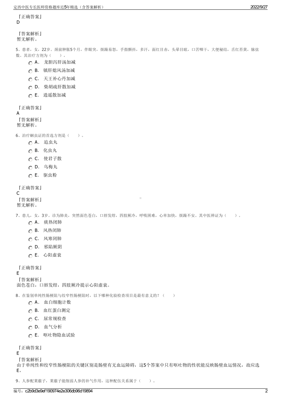 定西中医专长医师资格题库近5年精选（含答案解析）.pdf_第2页