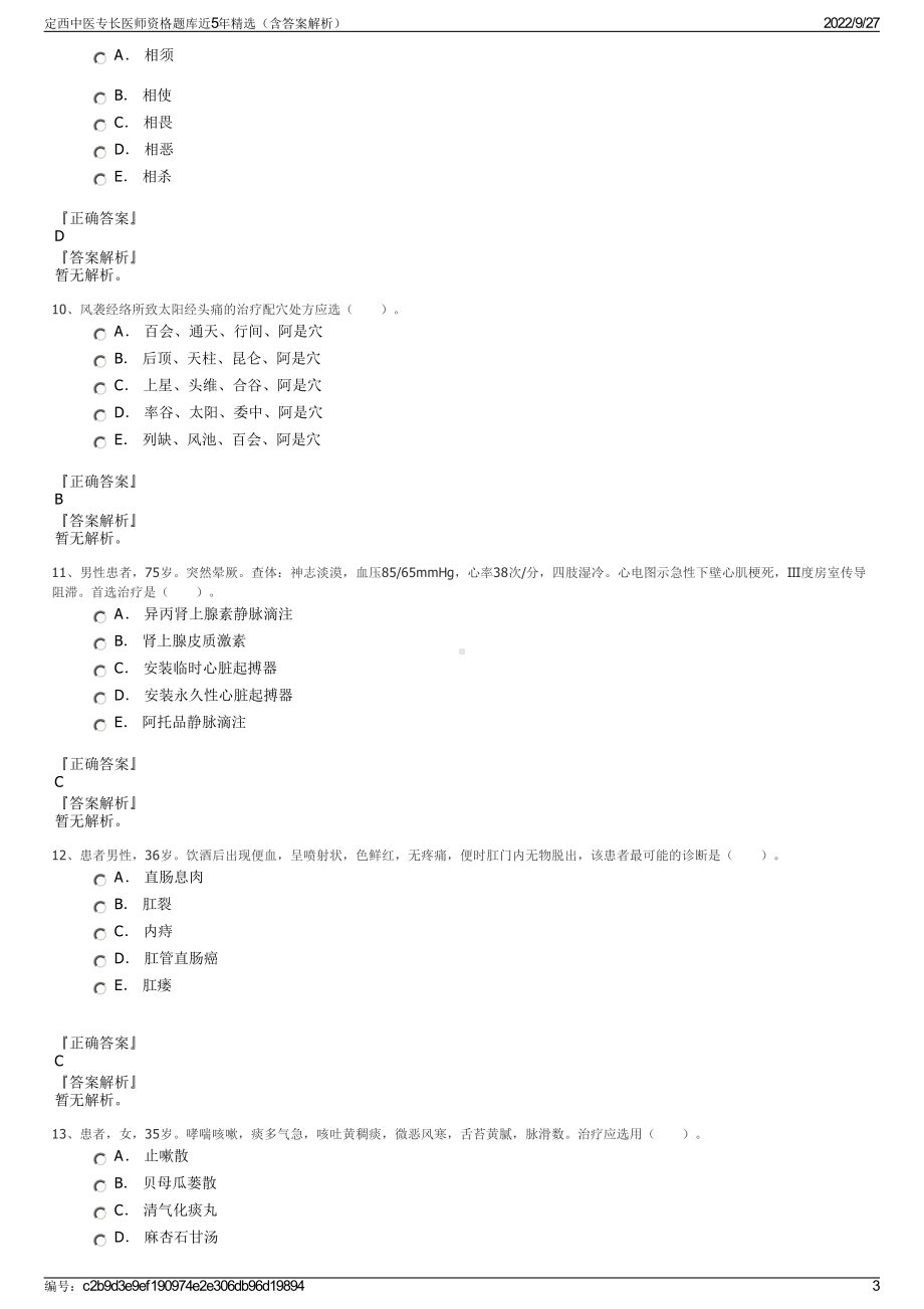 定西中医专长医师资格题库近5年精选（含答案解析）.pdf_第3页