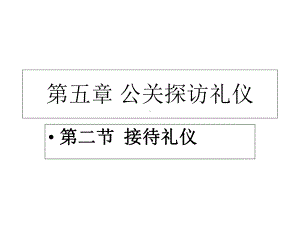 第五章公关探访礼仪第二节接待礼仪课件.ppt