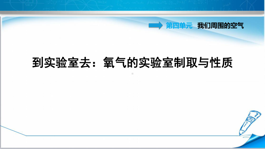 鲁教版九年级化学上册《到实验室去：氧气的实验室制取与性质》课件.ppt_第1页