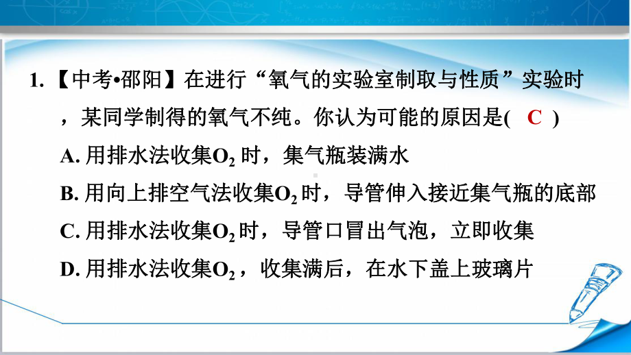 鲁教版九年级化学上册《到实验室去：氧气的实验室制取与性质》课件.ppt_第3页