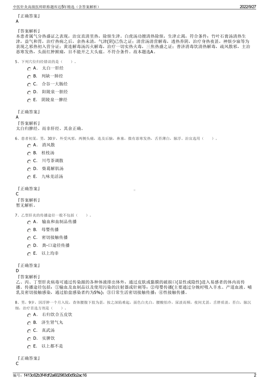 中医针灸高级医师职称题库近5年精选（含答案解析）.pdf_第2页