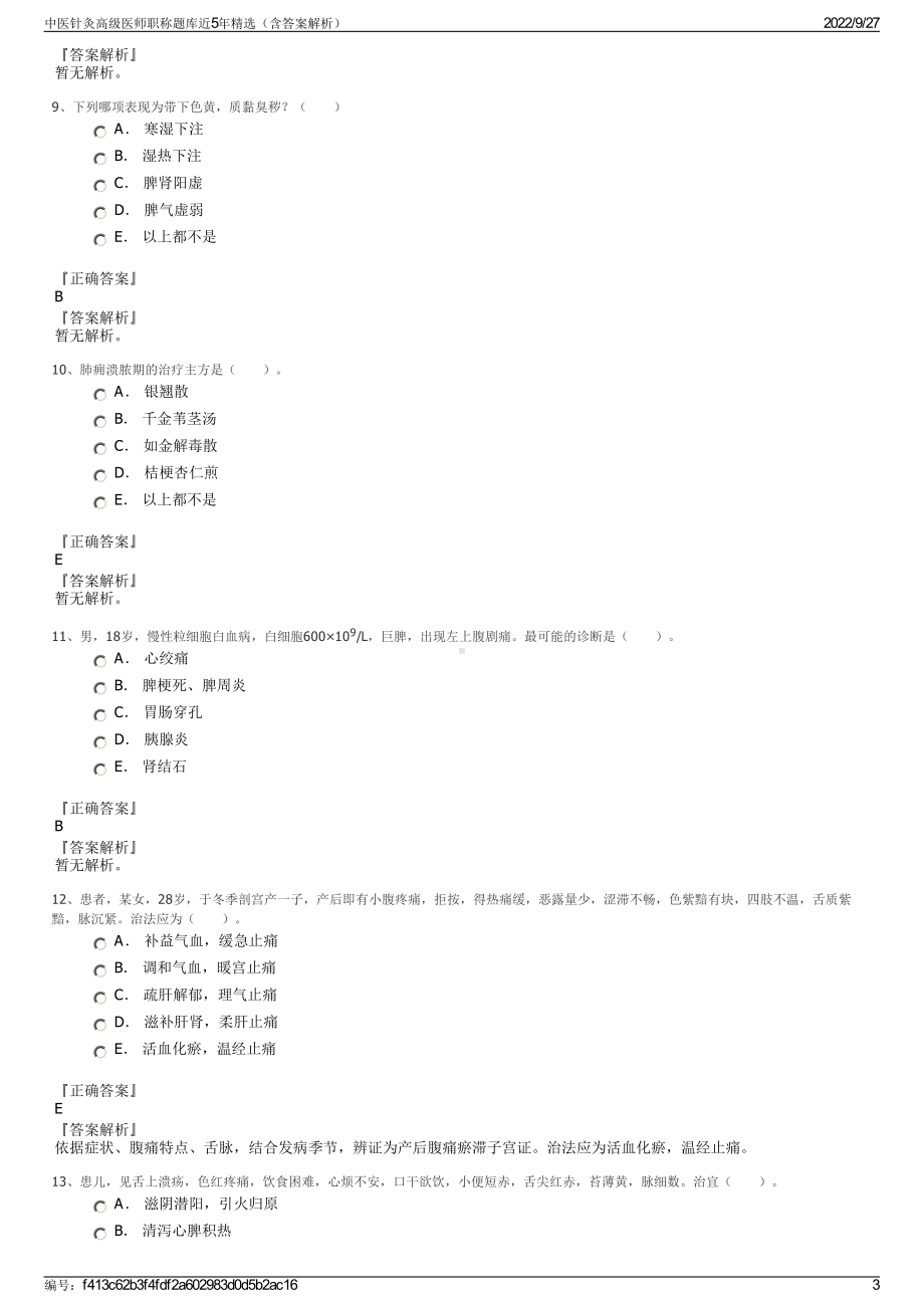 中医针灸高级医师职称题库近5年精选（含答案解析）.pdf_第3页