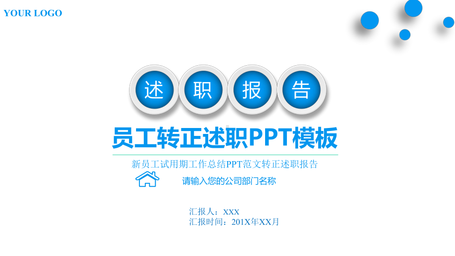 个人转正述职报告范文课件.pptx_第1页