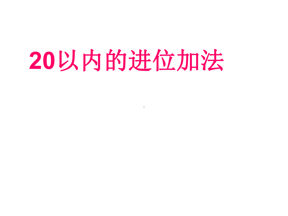 一年级上数学课件小小运动会20以内的进位加法3青岛版.ppt_第1页