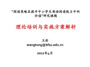 “阅读策略在提升中小学生英语阅读能力中的价值”研究课题理论培课件.ppt