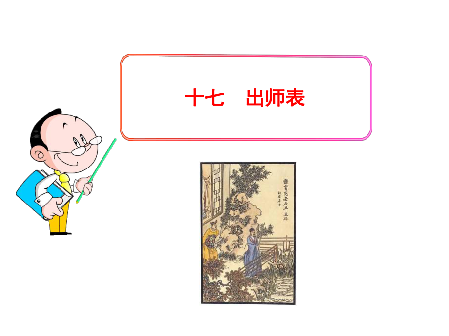 《出师表》精编课件.ppt_第1页