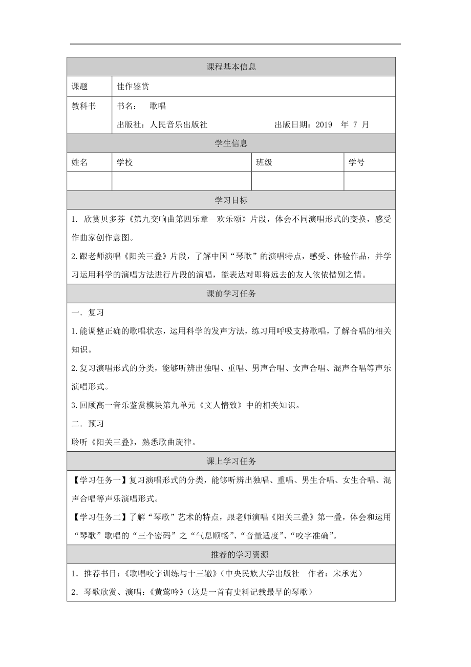 第五单元 天长地久（第1课时）ppt课件（教案+课后练习+任务单）-（2019新）人音版高中音乐必修《歌唱》.rar